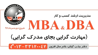 اموزش مدیریت کسب وکار MBA , DBA