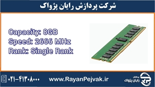 رم سرور اچ پی ای HPE 8GB (1x8GB) Single Rank x8 DDR4-2666