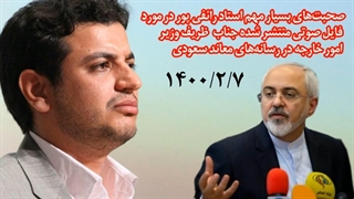 افشاگری استاد رائفی پور درباره فایل صوتی جواد ظریف (۱۴۰۰/۲/۷)