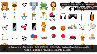 دانلود مجموعه المان کودکانه موشن گرافیک Kids Elements Package