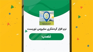 گلهای بهاری طبیعت گردی آهنگ راغب دیوانگی اپلیکیشن گردشگری سایروس توریست نرم افزار گردشگری ایران