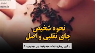نحوه تشخیص چای تقلبی و چای اصل