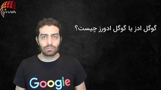 معرفی دوره گوگل ادز