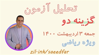 تحلیل سوالات فیزیک آزمون گزینه دو 3 اردیبهشت ماه 1400 رشته ریاضی