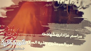 دانلود تیزر آماده ویژه شهادت امام علی علیه السلام