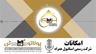 امکانات شرکت استانبول همراه