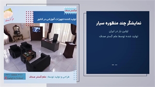 تولید و عرضه نمایشگر چندمنظوره سیار