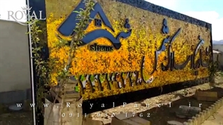 تابلو پولکی / 09119301762 / RoyalPanel