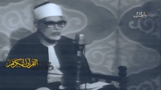 محمود خلیل الحصرى | ویدیو کامل مسجد التلفزیون المصری 1975م | سورة الأعراف
