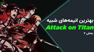 معرفی بهترین انیمه‌های شبیه اتک ان تایتان که حتما باید ببینید/بخش ۲