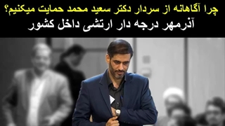 چرا آگاهانه از سردار سعید محمد پشتیبانی می کنیم؟ آذرمهر درجه دار ارتشی درون کشور