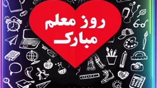 روز معلم مبارک | کلیپ تبریک روز معلم 1400