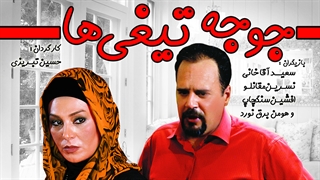 جوجه تیغی ها