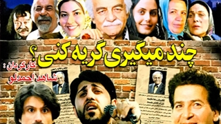 چند میگیری گریه کنی