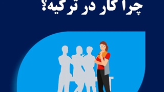 چرا کار در ترکیه