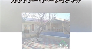 فروش باغ ویلای سنددار با استخر در کردزار