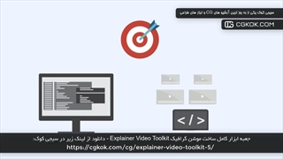 جعبه ابزار کامل ساخت موشن گرافیک Explainer Video Toolkit