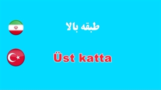 آموزش رایگان زبان ترکی استانبولی قسمت (3)