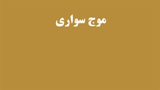 آموزش رایگان زبان ترکی استانبولی قسمت (10)