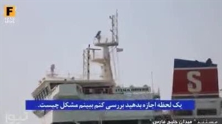 تصاویر غرور انگیز  دیده نشده از لحظات توقیف نفت‎کش انگلیسی