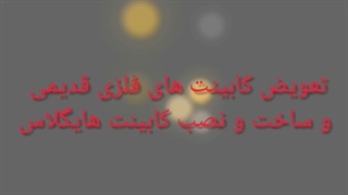 بازسازی منزل در شیراز توسط تیم تخصصی ایرانادکور