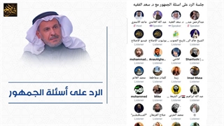 تعلیق حول مقابلة مبس مع المدیفر وتصریح الأتراک عن القضاء السعودی ومجموعة من مشارکات وآراء الجمهور