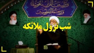 شب نزول ملائکه