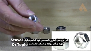 انواع مهره صنعتی و توضیحات و کاربرد هریک