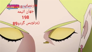 تیلر بوروتو قسمت198