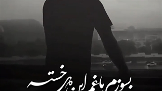 مجبورم بسازم با غم این دل خسته - پویا بیاتی آهنگ غمگین