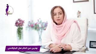 بهترین سن برای انجام لابیا پلاستی