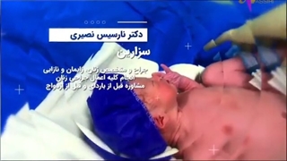 فیلم واقعی زایمان سزارین