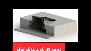 داک لولر یا همسطح کننده هیدرولیکی چطور کار می کند؟