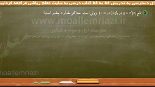 آموزش جامع ریاضی دوازدهم تجربی - بخش دوم حل تمرینات - درس اول - سوال پنجم