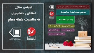 دورهمی مجازی استادان و دانشجویان به مناسبت هفته معلم