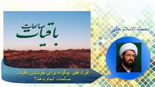 افراد فقیر چگونه برای خودشان باقیات صالحات انجام بدهند؟