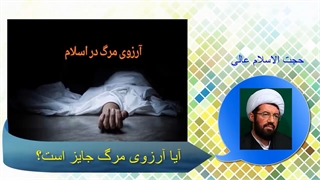 آیا آرزوی مرگ جایز است؟