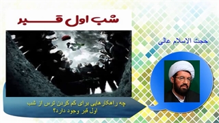 چه راهکارهایی برای کم کردن ترس از شب اول قبر وجود دارد؟