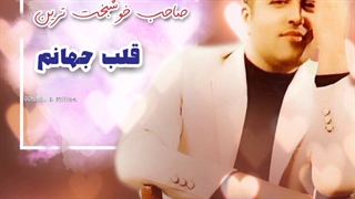 اگه بشه یک میلیون بارم - پویا بیاتی آهنگ شاد