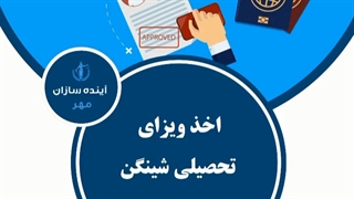 اخذ ویزای تحصیلی شینگن
