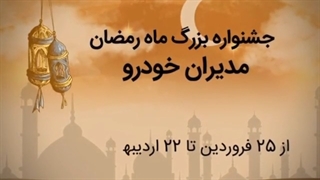 جشنواره بزرگ ماه رمضان مدیران خودرو ( نمایندگی صدری کد 204 )