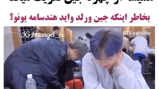 جوری که نامجون همیشه از جین تعریف میکنه