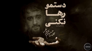 نماهنگ دستمو رها نکنیا به علی محمد حسین پویانفر