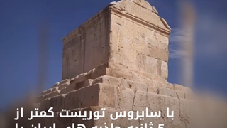 آرامگاه کوروش بزرگ پدر ایران نرم افزار گردشگری سایروس توریست ایرانگردی وطبیعت گردی مجازی