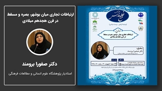 ارتباطات تجاری میان بوشهر، بصره و مسقط در قرن هجدهم میلادی