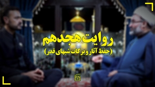 حفظ آثار و برکات شبهای قدر (شب هجدهم ماه مبارک رمضان)