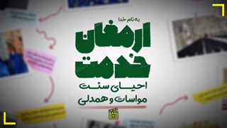 ارمغان خدمت / سفره مهربانی