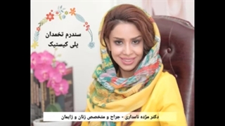 معرفی سندرم تخمدان پلی کیستیک(pco) و راه های درمان