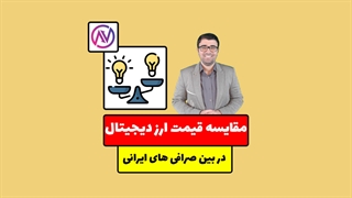 مقایسه قیمت در صرافی های ایرانی ارز دیجیتال