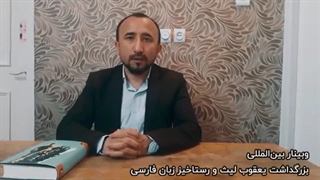 سخنرانی استاد یعقوب یسنا درباره بایستگی برپایی اتحادیه کشورهای فارسی زبان